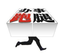 宁波注册公司自办和代办哪个更好?
