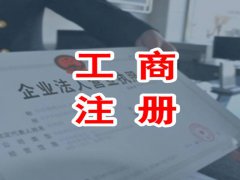 宁波工商注册都需要哪些材料？